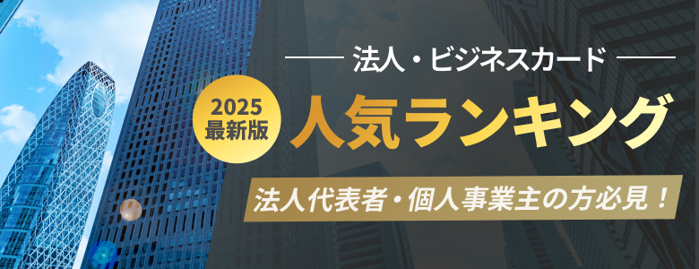 【PR】法人代表者・個人事業主の方必見！法人・ビジネスカード 2025最新版 人気ランキング