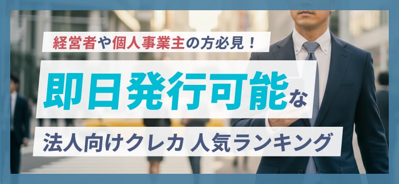 【PR】法人代表者・個人事業主の方必見！法人・ビジネスカード 2025最新版 人気ランキング