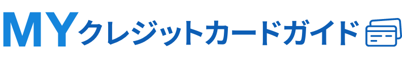 MYクレジットカードガイド