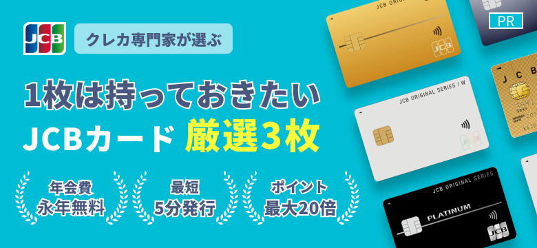 【PR】【PR】クレカ専門家が選ぶ 1枚は持っておきたいJCBカード